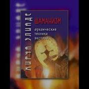 Элиаде Мирча Шаманизм Архаические Техники Экстаза