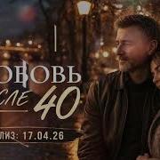Любовь После 40 Песня