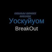 Breakout Уоскуйуом