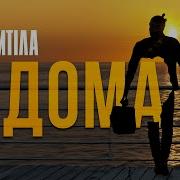 Вдома
