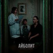 Ты Мой Аболит