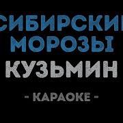 Кузьмин Караоке