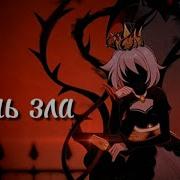 Дочь Зла