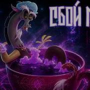 Merger Brony Сбой Мира