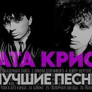 Агата Кристи Песни