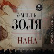 Золя Нана