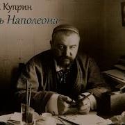 Куприн Тень Наполеона