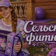 Песня Про Фитнес По Деревенски