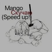 Скучаю Speed Up