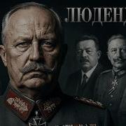 Людендорф