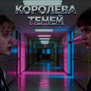 Королева Теней 2026