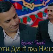 Рузибеки Кори Дуне Буд Нашуд