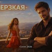 Артур Саркисян Дерзкая Эту Песню Отправляют Той Самой Remix 2026