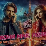 Аи Кавер Позвони Мне Позвони