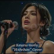 Издедим Cover Kyrgyz Covers