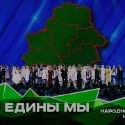 Если Едины Мы Минус