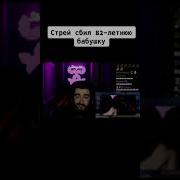 Стрей228 Сбил Бабушку Remix