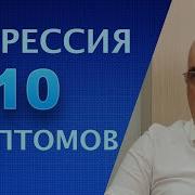Депрессия