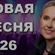 Не Смотри Назад Новая Песня 2026 Ритмы Счастья Автор Песен Taoro