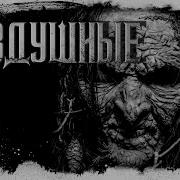 Бездушные