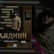 Балдини Шейх Мансур