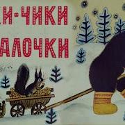 Чики Чики Чикалочки