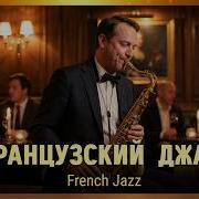 Французский Джаз Для Отдыха French Jazz For Relaxation