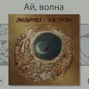 Ай Волна