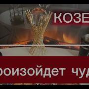 Козерго