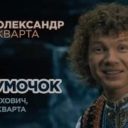 Полончак Струмочок