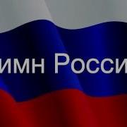 Гимн России 1 Класс