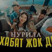 Махаббат Жок Дебе