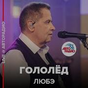 Гололёд Любэ
