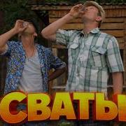 Сваты 3