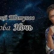 Шатунов 2026