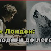 Джек Лондон