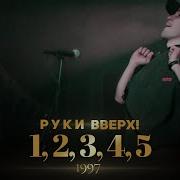 1 2 3 4 5 Руки