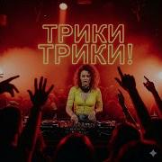 Трики Трики Olga Leman