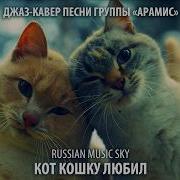 Кот Кошку Любил Russian Music Sky 2026 Джаз Кавер Песни Группы Арамис