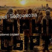 Кырык Сырт 5Серия