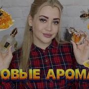 Духи И Мёд