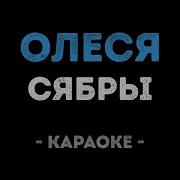 Минуса Сябры