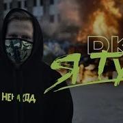 Я Тут Я Там