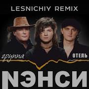 Ненси Deep Remix