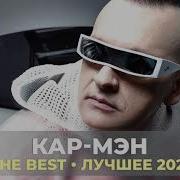 Кар Мен 2021