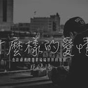 什么样的爱情