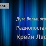 Леонид Крейн