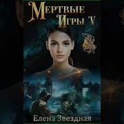 Мертвые Игры 5