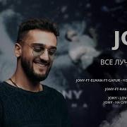 Jony Ремикс