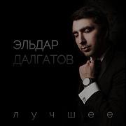 Полюбил На Свою Беду Эльдар Далгатов
